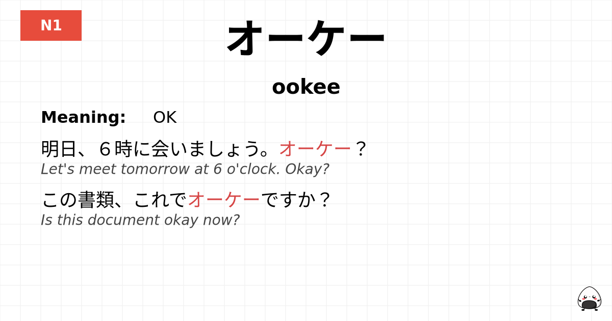 オーケー flashcard