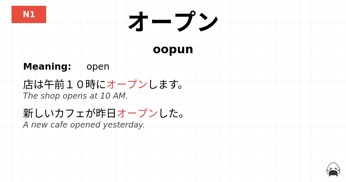 オープン flashcard