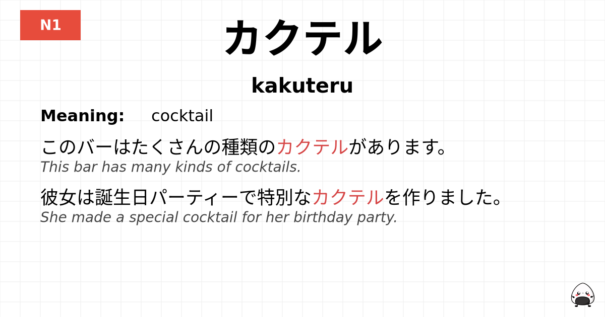 カクテル flashcard