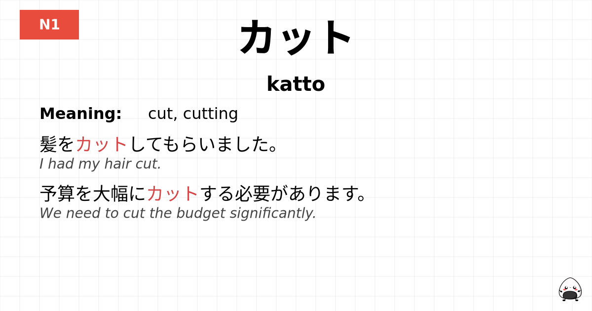 カット flashcard