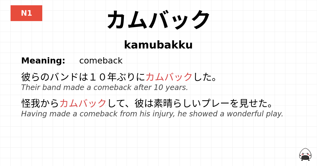 カムバック flashcard