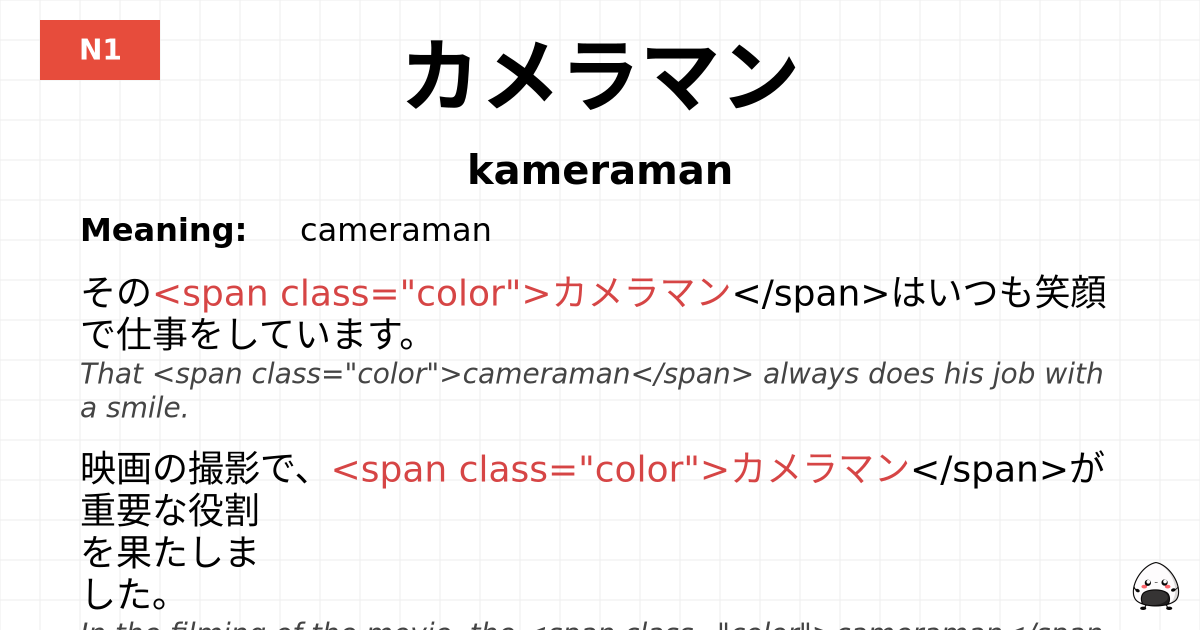 カメラマン flashcard