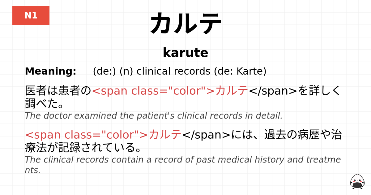 カルテ flashcard