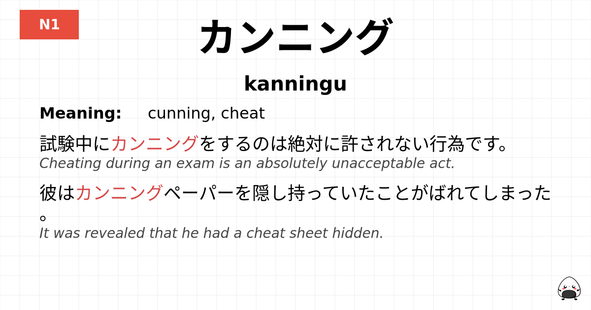 カンニング flashcard