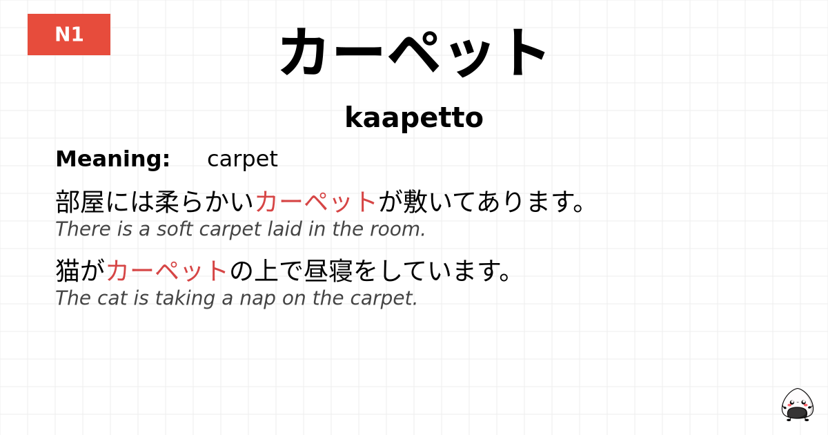 カーペット flashcard