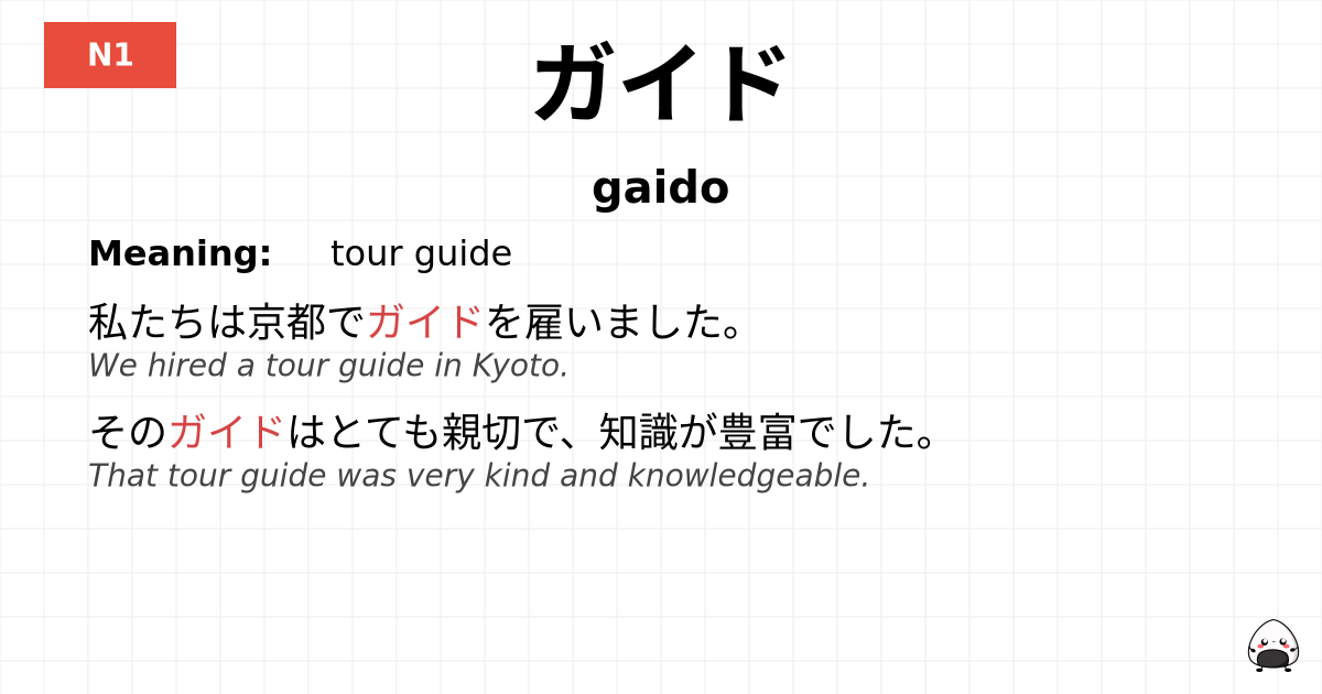 ガイド flashcard