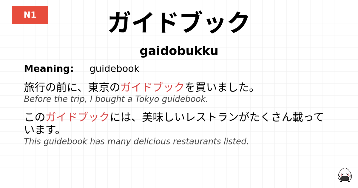 ガイドブック flashcard