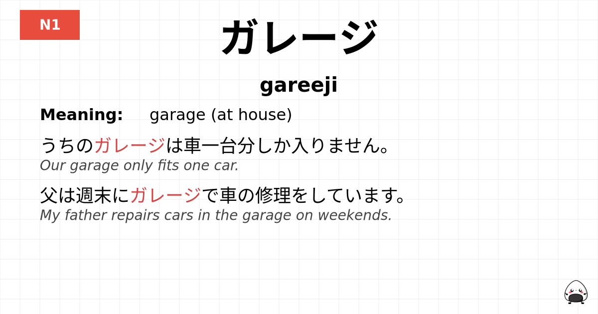 ガレージ flashcard