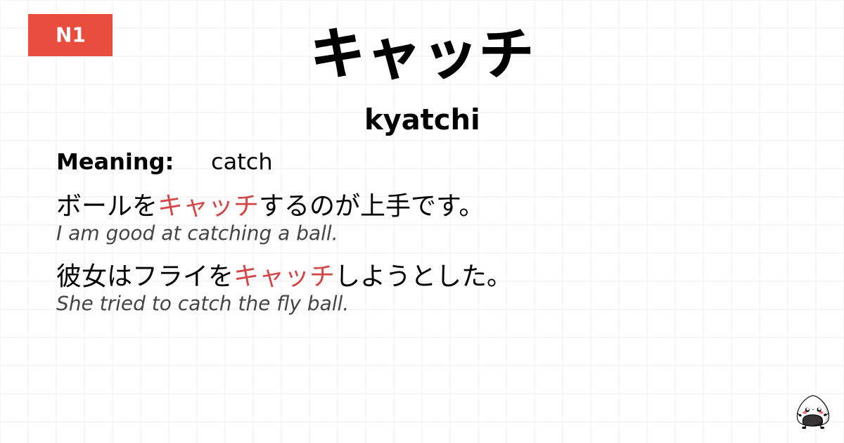 キャッチ flashcard