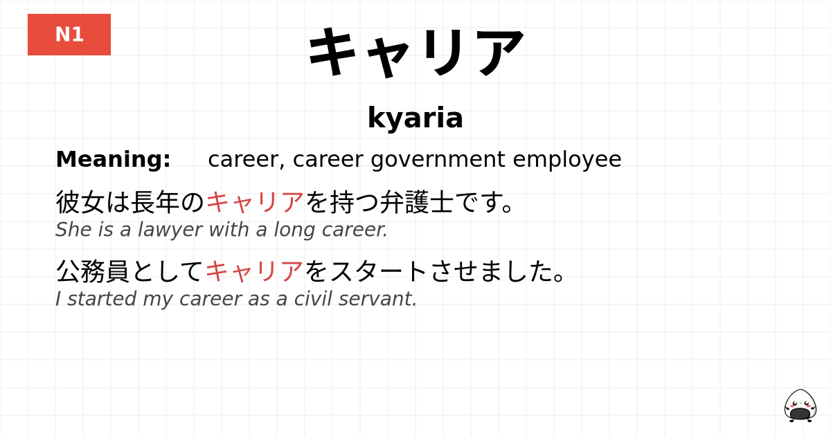 キャリア flashcard
