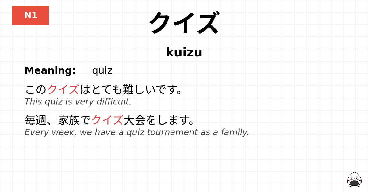 クイズ flashcard