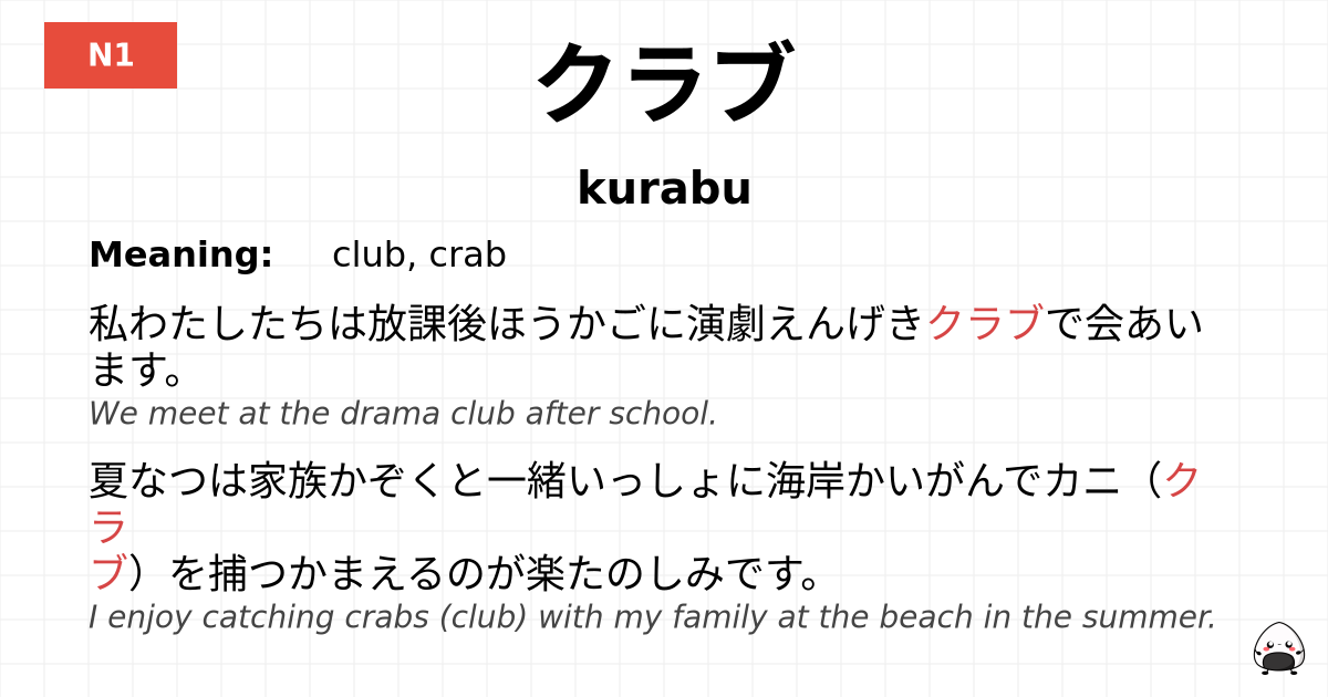 クラブ flashcard