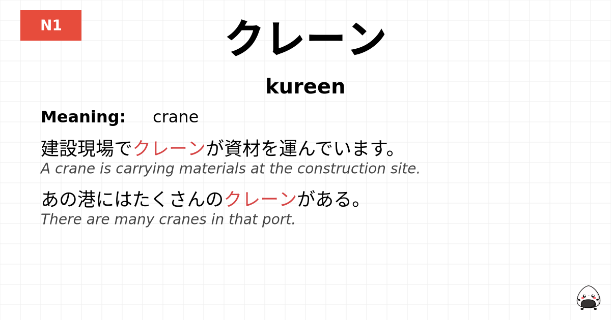 クレーン flashcard