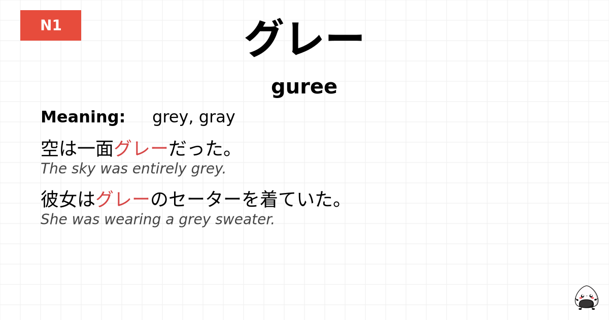 グレー flashcard