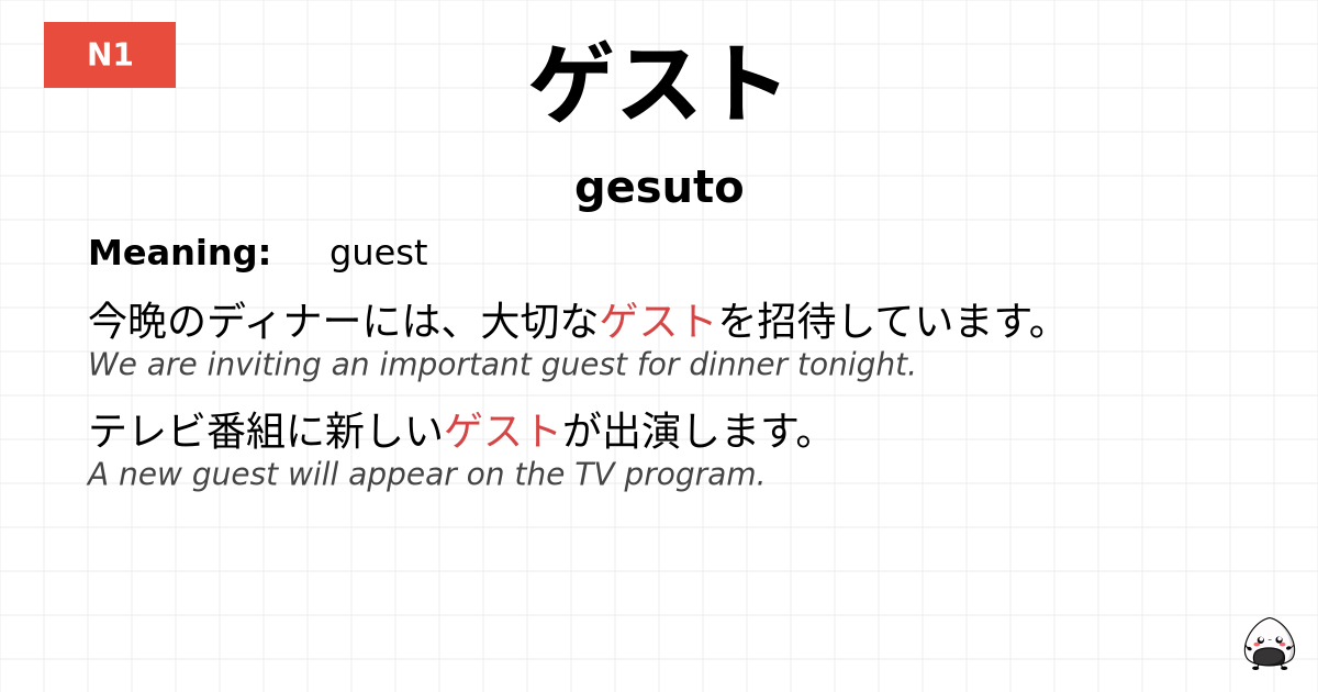 ゲスト flashcard