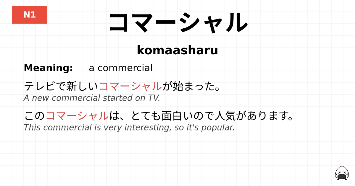 コマーシャル flashcard
