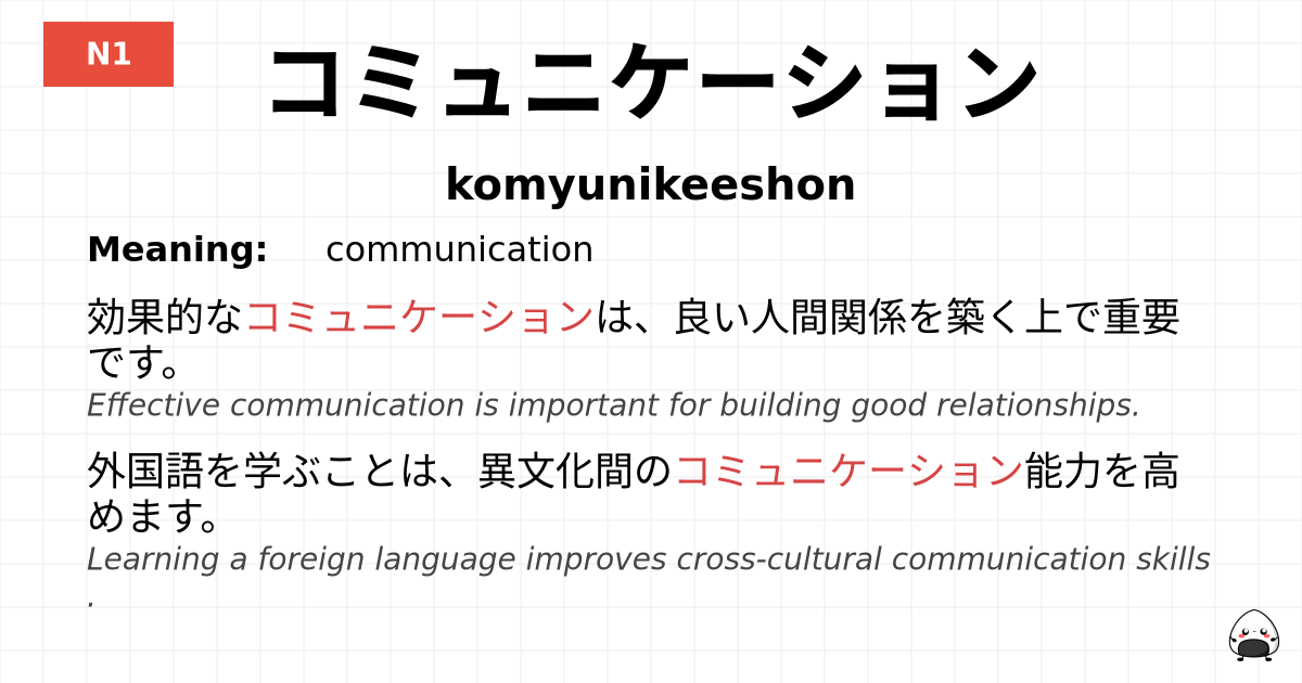 コミュニケーション flashcard