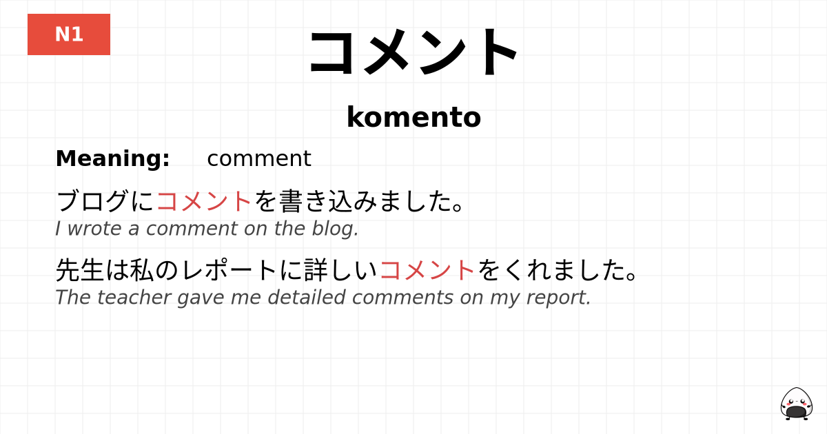 コメント flashcard