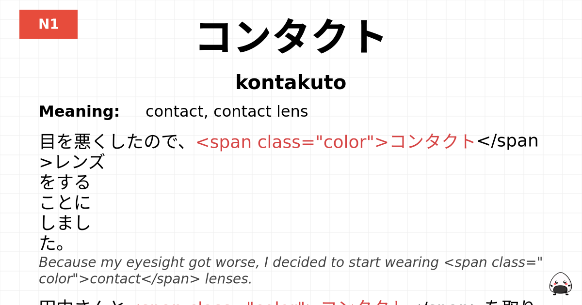 コンタクト flashcard