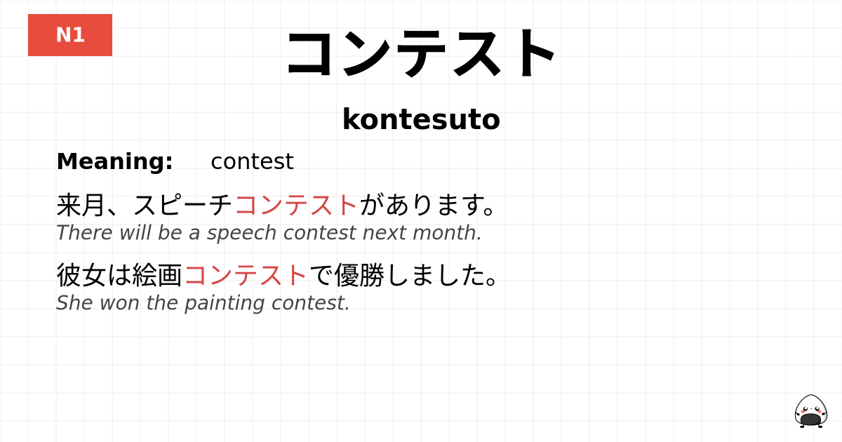 コンテスト flashcard