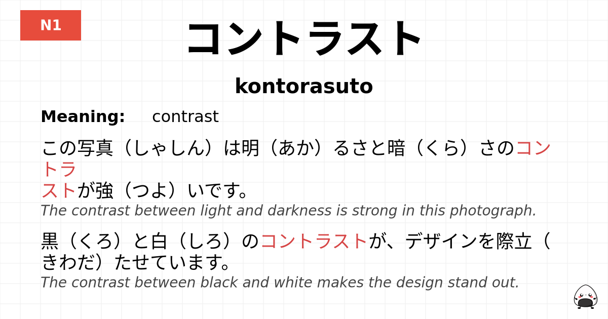 コントラスト flashcard
