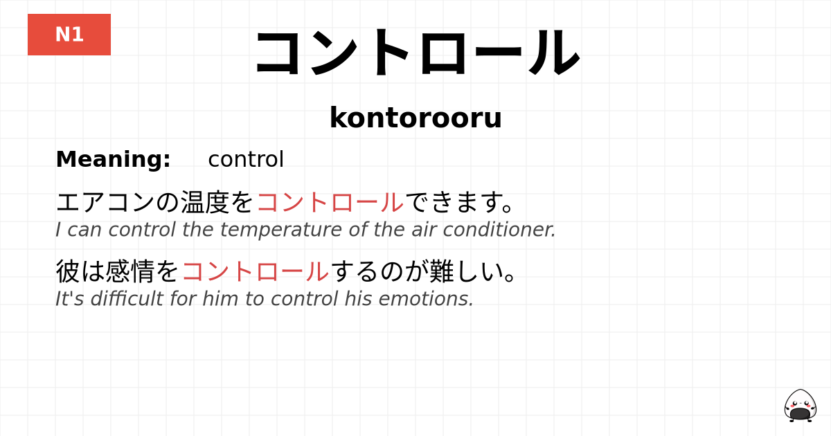コントロール flashcard
