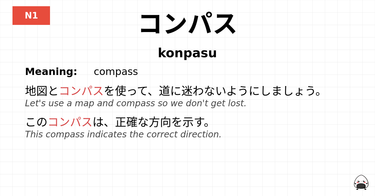 コンパス flashcard