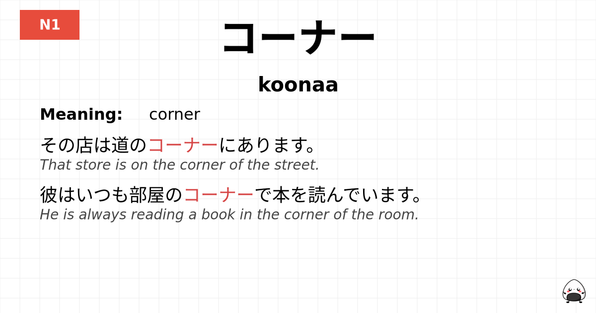 コーナー flashcard