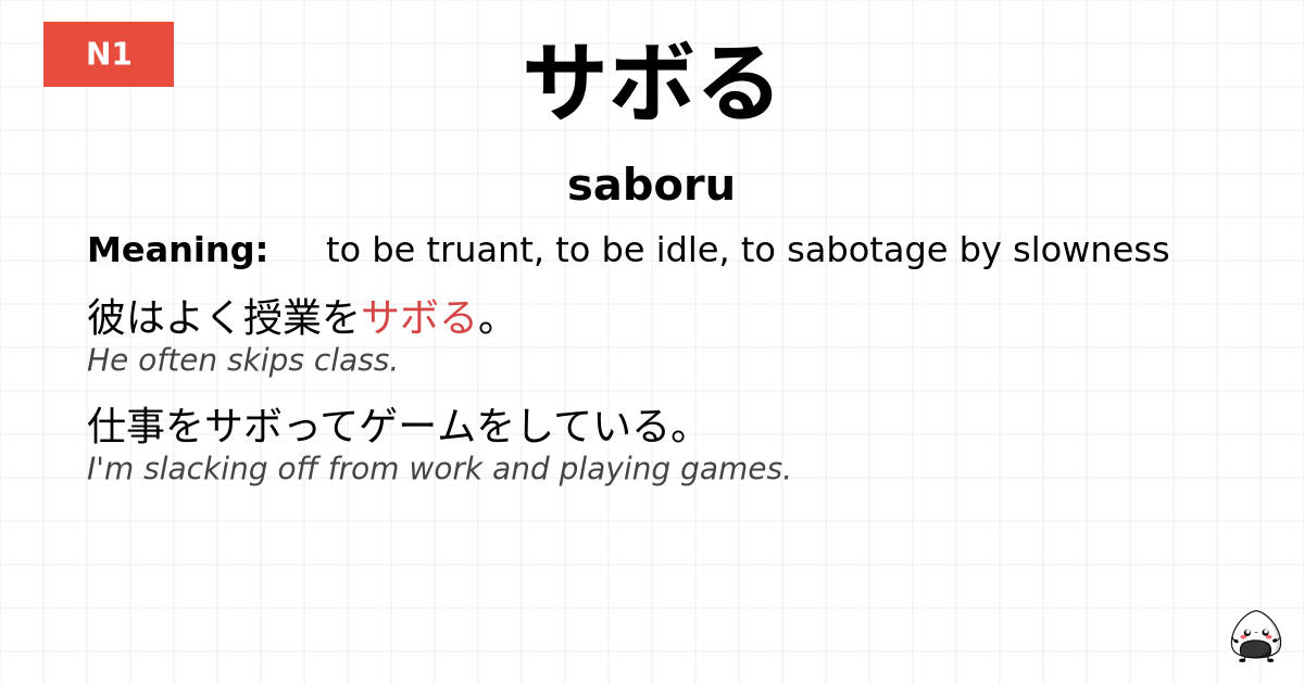 サボる flashcard