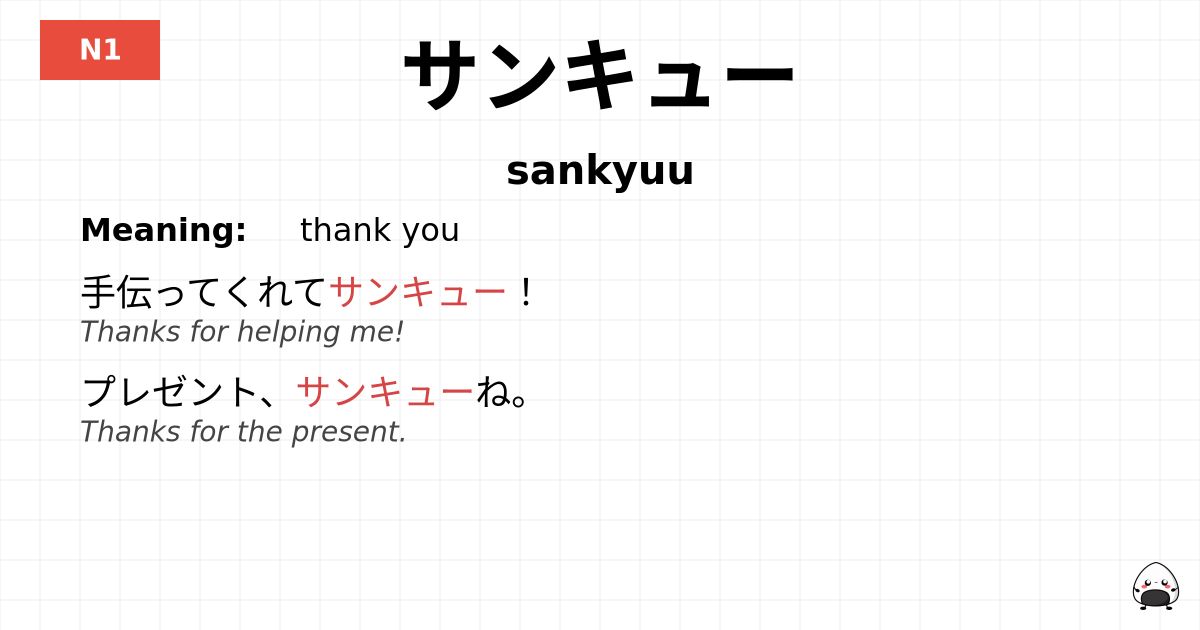 サンキュー flashcard