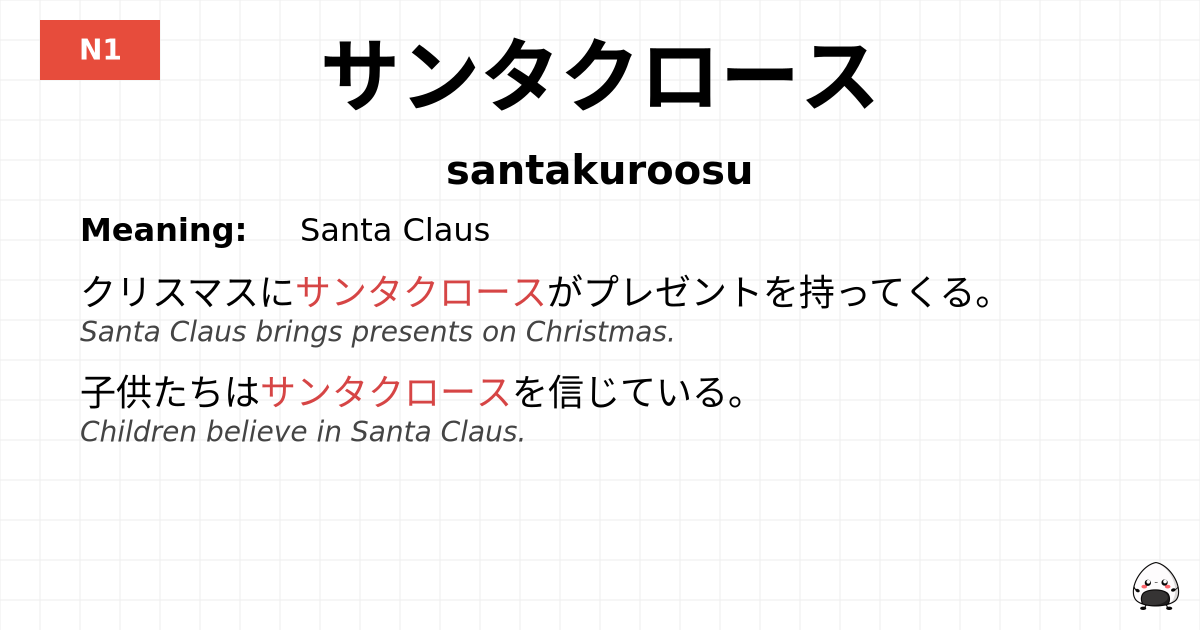 サンタクロース flashcard