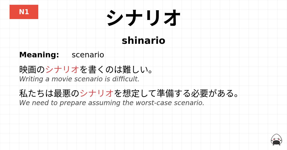 シナリオ flashcard