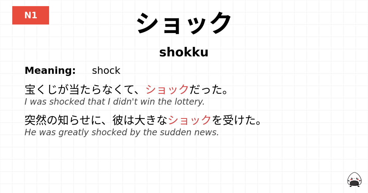 ショック flashcard
