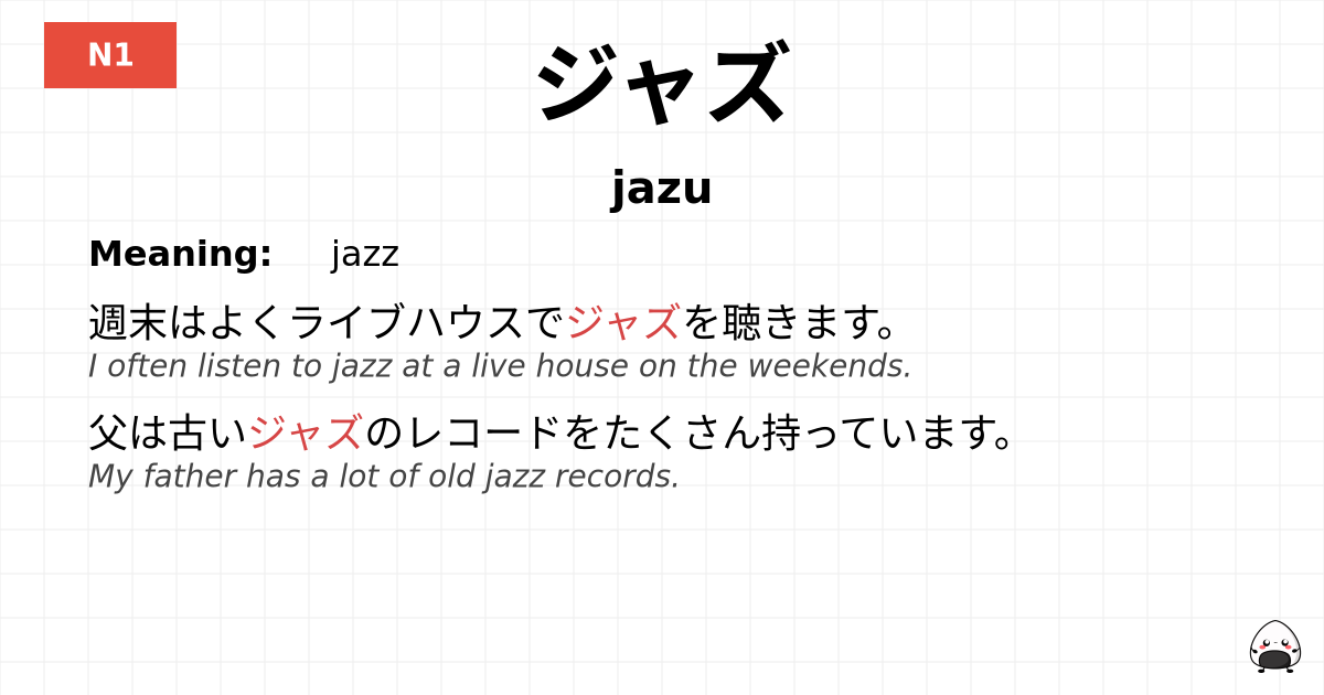 ジャズ flashcard