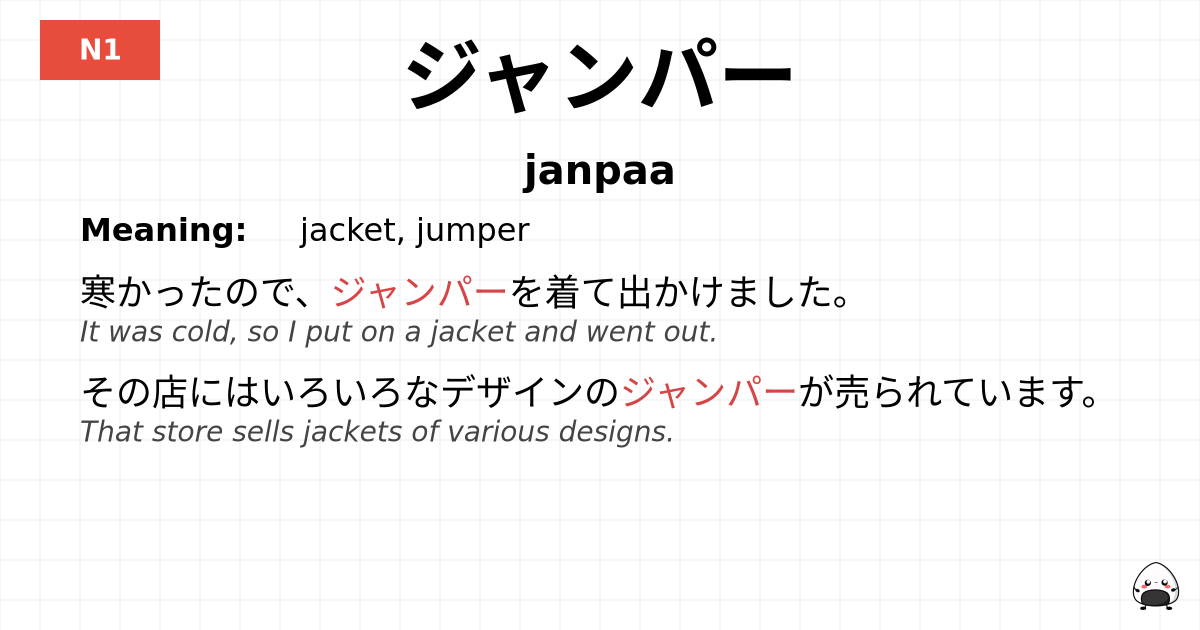 ジャンパー flashcard