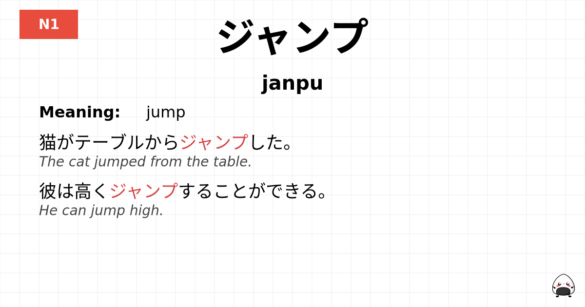 ジャンプ flashcard