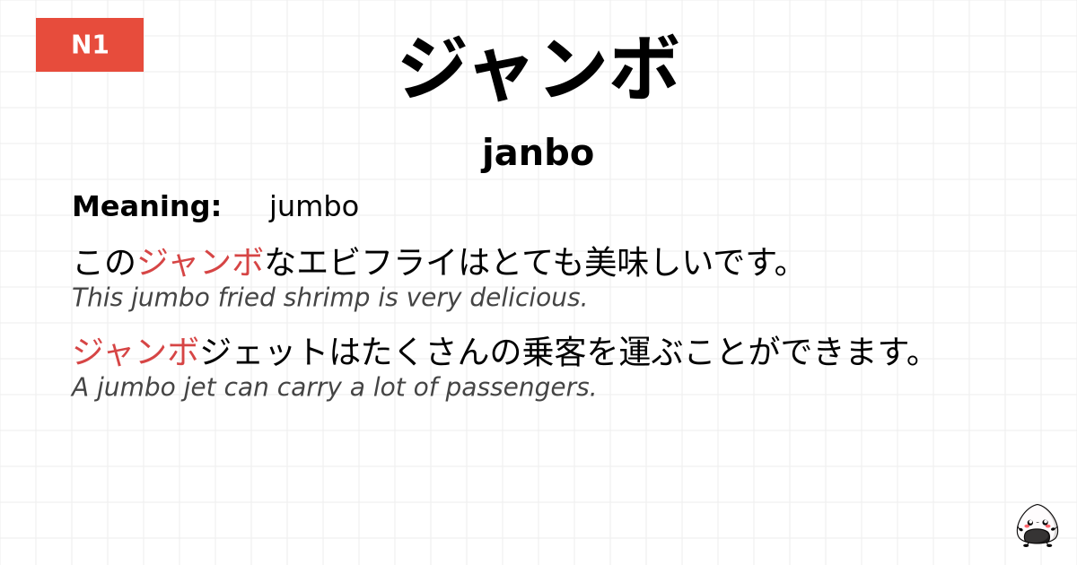 ジャンボ flashcard