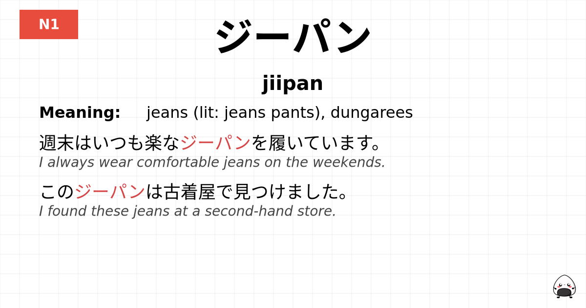 ジーパン flashcard