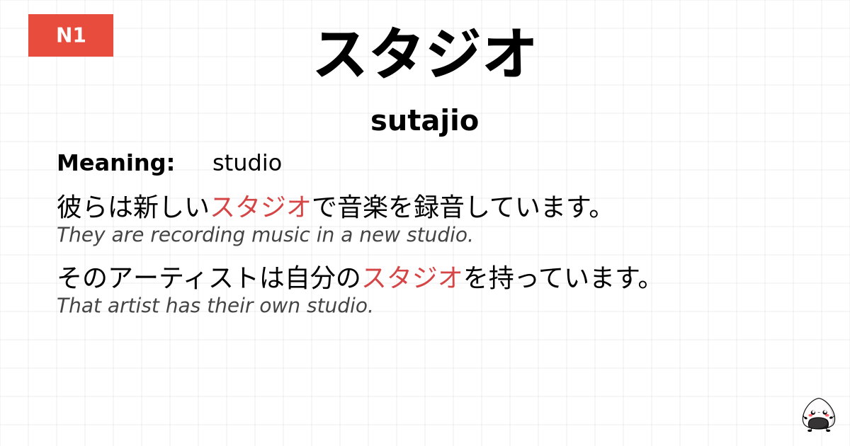 スタジオ flashcard