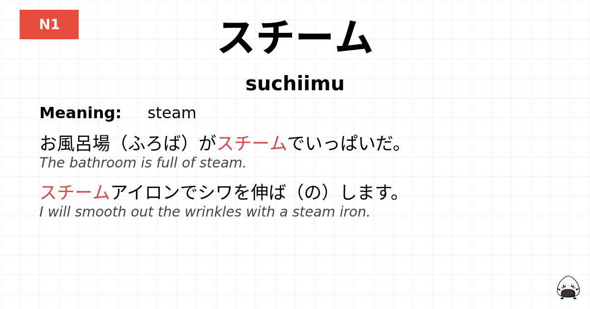 スチーム flashcard
