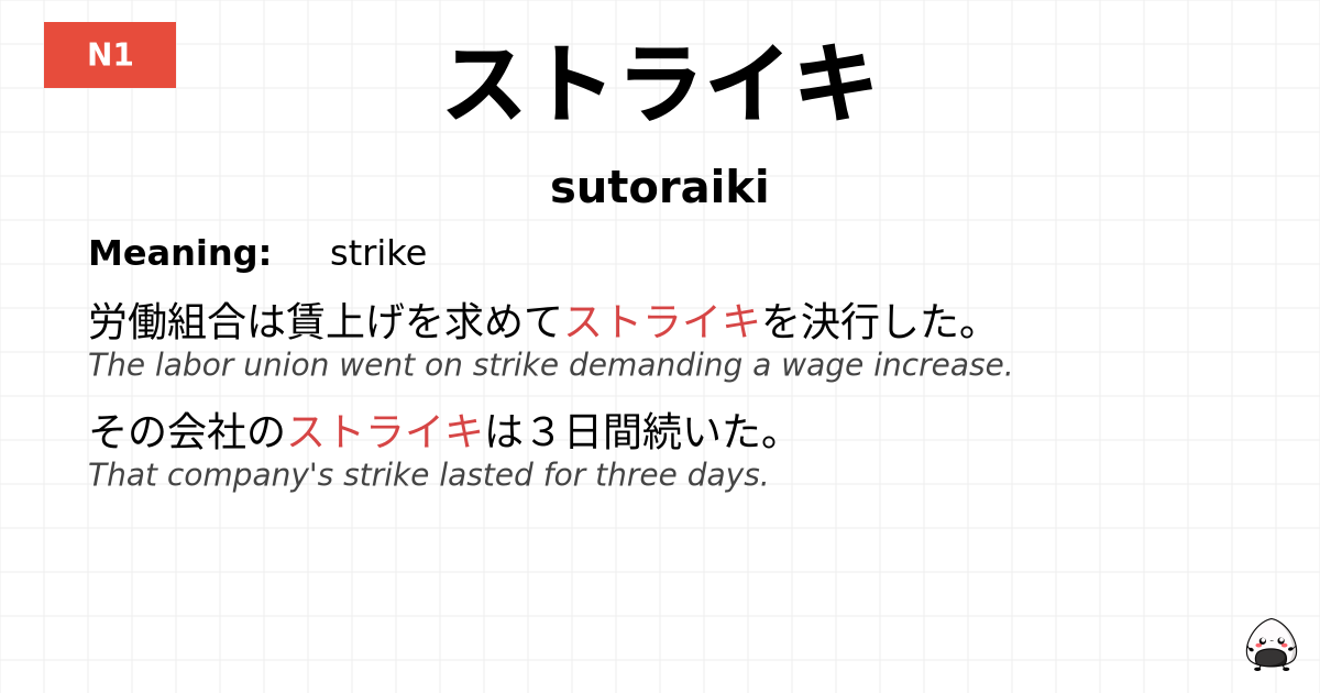 ストライキ flashcard