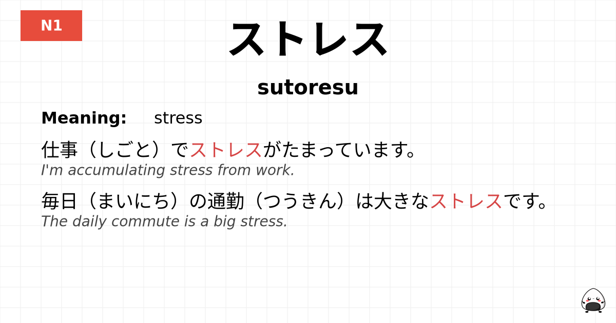 ストレス flashcard