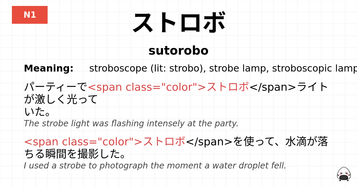 ストロボ flashcard