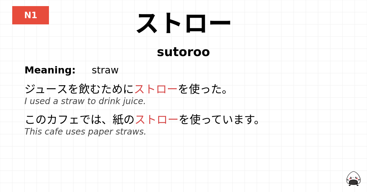 ストロー flashcard