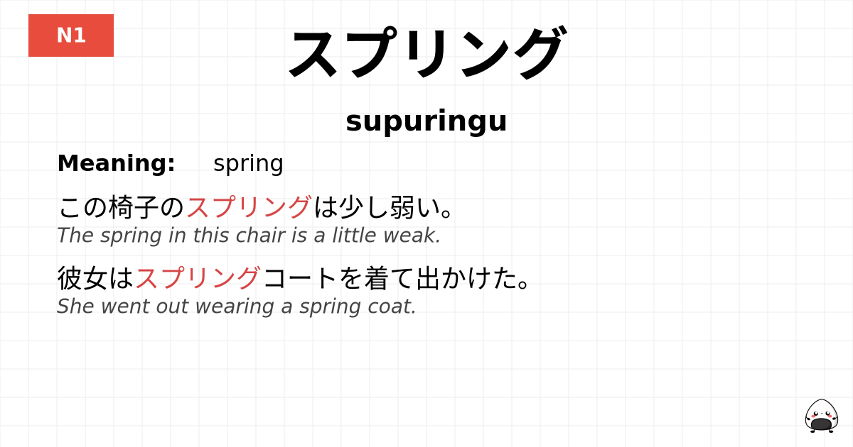 スプリング flashcard