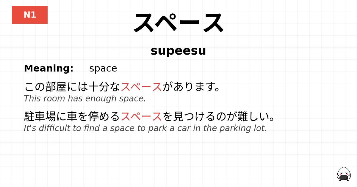 スペース flashcard