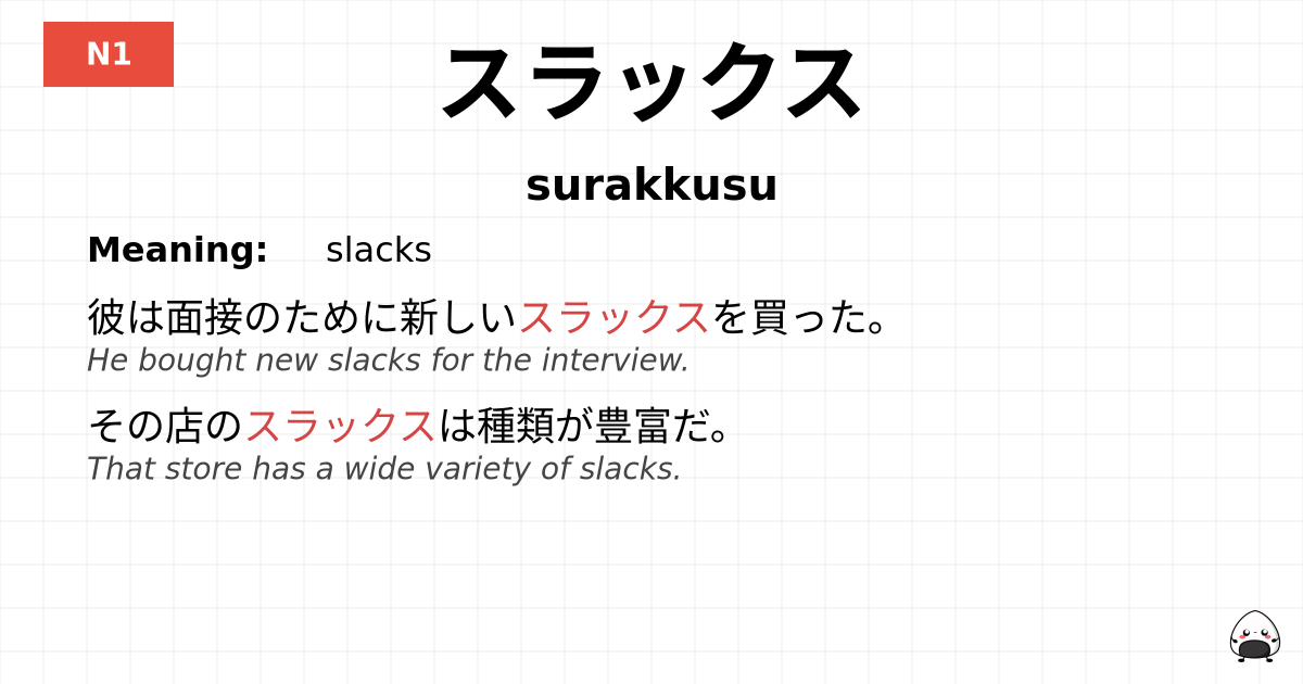 スラックス flashcard