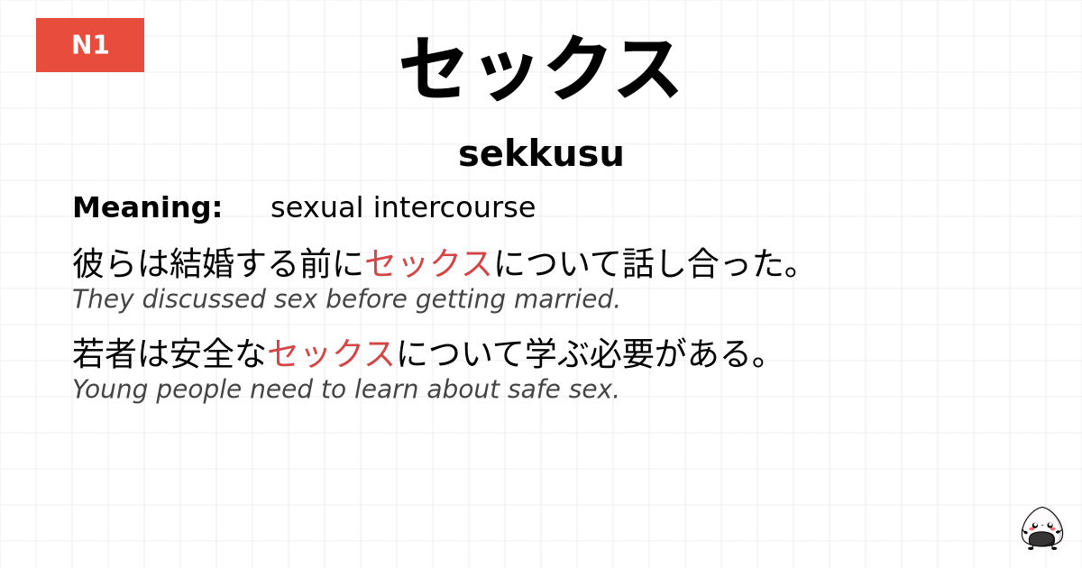 セックス flashcard