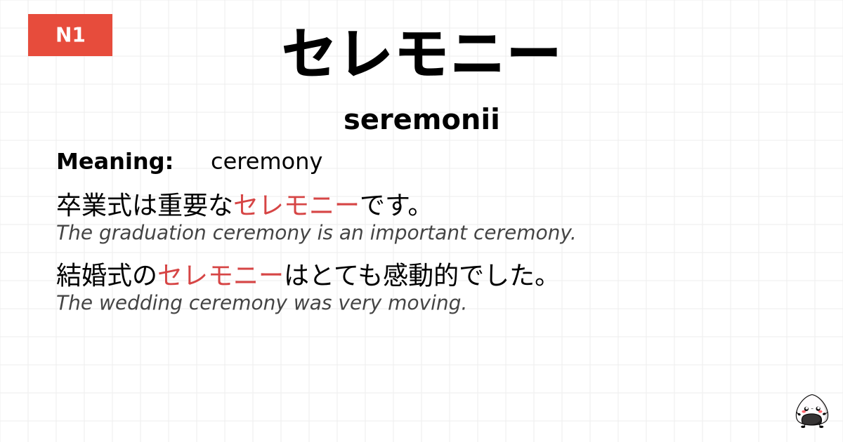 セレモニー flashcard