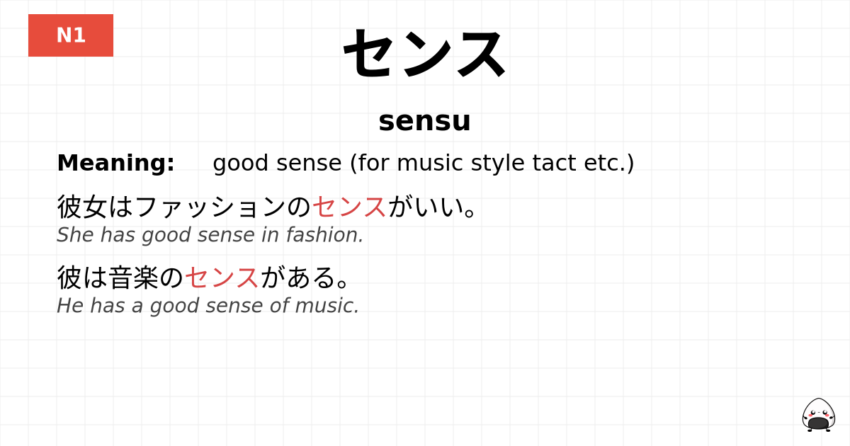 センス flashcard
